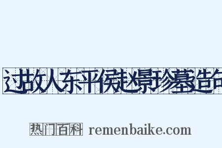 过故人东平侯赵景珍墓造句是什么意思的图片